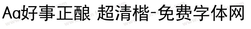 Aa好事正酿 超清楷字体转换